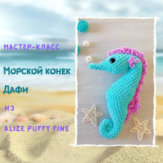 Вязание крючком: Морской конек из Alize Puffy Fine