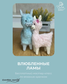 Вязание крючком: Очаровательные ламы для начинающих
