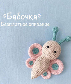 «Вязание милой бабочки крючком: бесплатный узор»