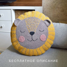 Вязанный круглый подушка с изображением льва для детской комнаты
