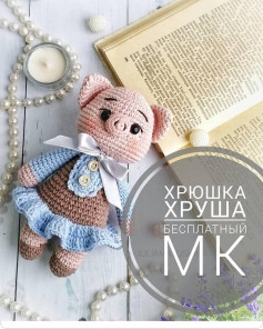 Яркая схема вязания крючком для симпатичной игрушки поросёнка