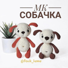 Яркий мастер-класс по вязанию милых игрушечных собачек