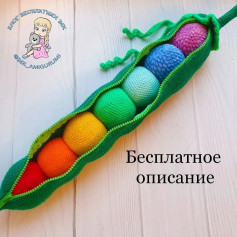 Яркий вязаный гороховый стручок с разноцветными шариками