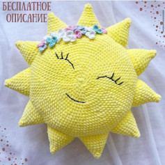 Яркое солнце из пряжи: Схема вязания подушки