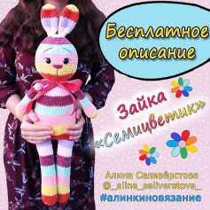 Зайка Семицветик: Бесплатное описание узора для вязания