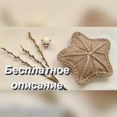 Звезда крючком: бесплатная схема и описание для вязания