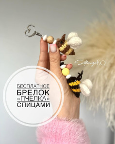 Бесплатное брелок пчелка спицами