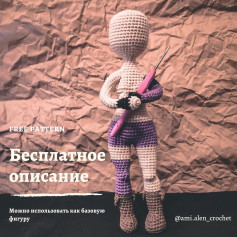 Бесплатное описание базовой фигуры для вязания