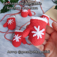 Бесплатное описание брелок-варежка для вязания крючком