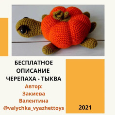 Бесплатное описание черепаха-тыква для вязания