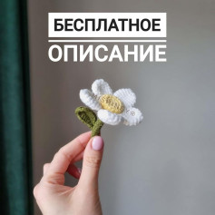 Бесплатное описание для вязания цветка крючком