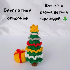 Бесплатное описание: Ёлочка с разноцветной гирляндой