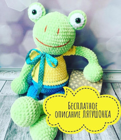 Бесплатное описание лягушонка