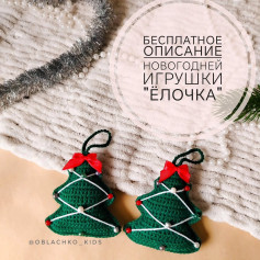Бесплатное описание новогодней игрушки Ёлочка