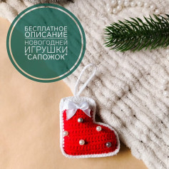 Бесплатное описание новогодней игрушки Сапожок