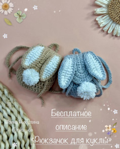 Бесплатное описание «Рюкзачок для куклы»