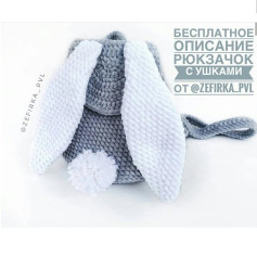 Бесплатное описание рюкзачок с ушками от @Zefirka_PVL
