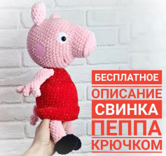 Бесплатное описание Свинка Пеппа крючком