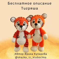 Бесплатное описание тигрёнка для вязания крючком