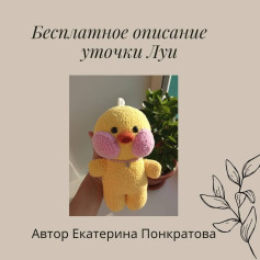 Бесплатное описание уточки Луи