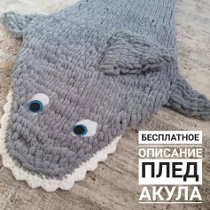 Бесплатное описание вязания акулы-пледа для начинающих