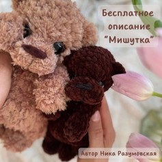 Бесплатное описание вязания игрушки «Мишутка» от Ники Разумовской