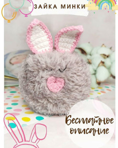 Бесплатное описание вязания игрушки зайка Минки