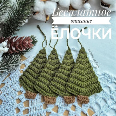 Бесплатное описание вязания крючком ёлочки для начинающих