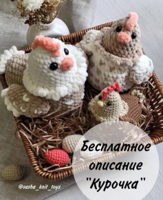 Бесплатное описание вязания курочки крючком