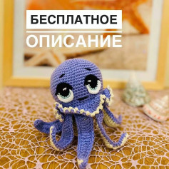 Бесплатное описание вязания милого осьминога амигуруми