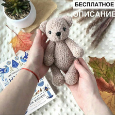 Бесплатное описание вязания плюшевого медвежонка крючком