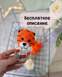 Бесплатное описание вязания тигрёнка