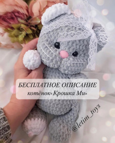 Бесплатное описание вязаного котёнка «Крошка Ми» с кружевом