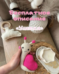 Бесплатное описание вязаной игрушки Улитка с сердцем