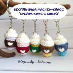 Бесплатный мастер-класс Брелок кофе с собой