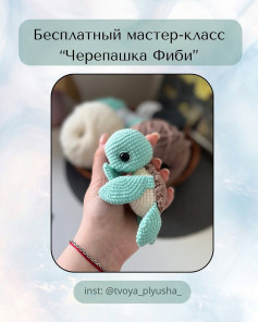 Бесплатный мастер-класс “Черепашка Фиби”