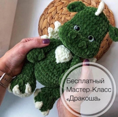 Бесплатный Мастер-Класс «Дракоша»