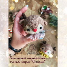 Бесплатный мастер-класс ёлочный шарик Оленёнок