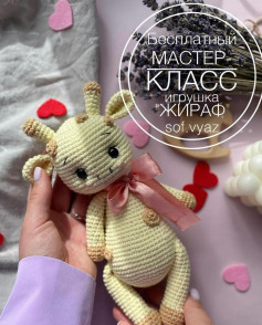 Бесплатный мастер-класс игрушка Жираф