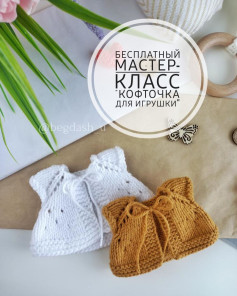 Бесплатный мастер-класс: кофта для игрушки крючком
