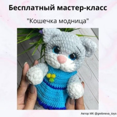 Бесплатный мастер-класс: Кошечка модница