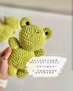 Бесплатный мастер-класс Лягушка с пышными формами