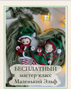 Бесплатный мастер-класс Маленький Эльф