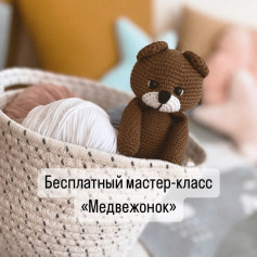 Бесплатный мастер-класс «Медвежонок»