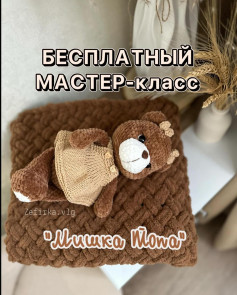 Бесплатный мастер-класс: Мишка Топа вязаный крючком