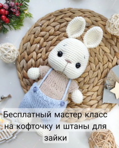 Бесплатный мастер класс на кофточку и штаны для зайки
