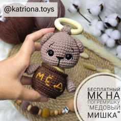 Бесплатный мастер-класс на погремушку Медовый мишка