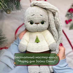 Бесплатный мастер-класс “Наряд для Зайки Онни”