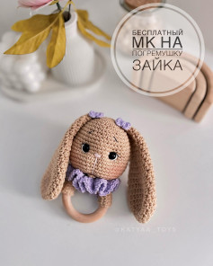 Бесплатный мастер-класс по погремушке заяц