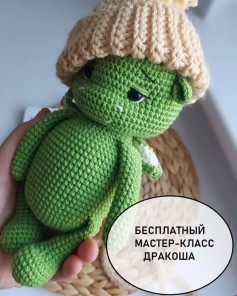Бесплатный мастер-класс по вязанию дракоши